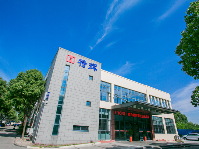 昆山特輝塑膠模具有限公司